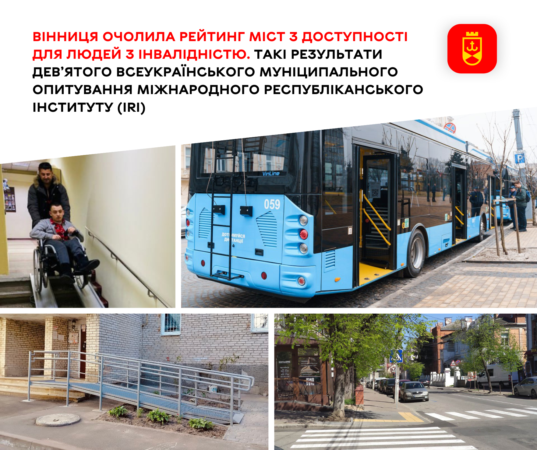 Вінниця очолила рейтинг міст з доступності для людей з інвалідністю. Такі результати Дев’ятого всеукраїнського муніципального опитування Міжнародного республіканського інституту (IRI)